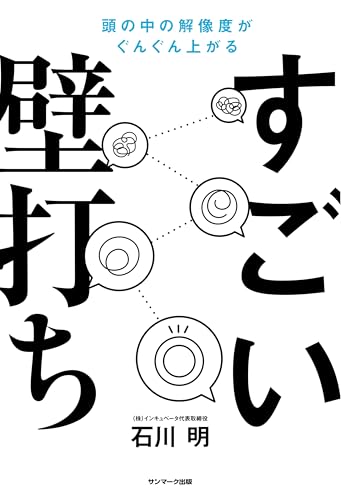 『すごい壁打ち』
